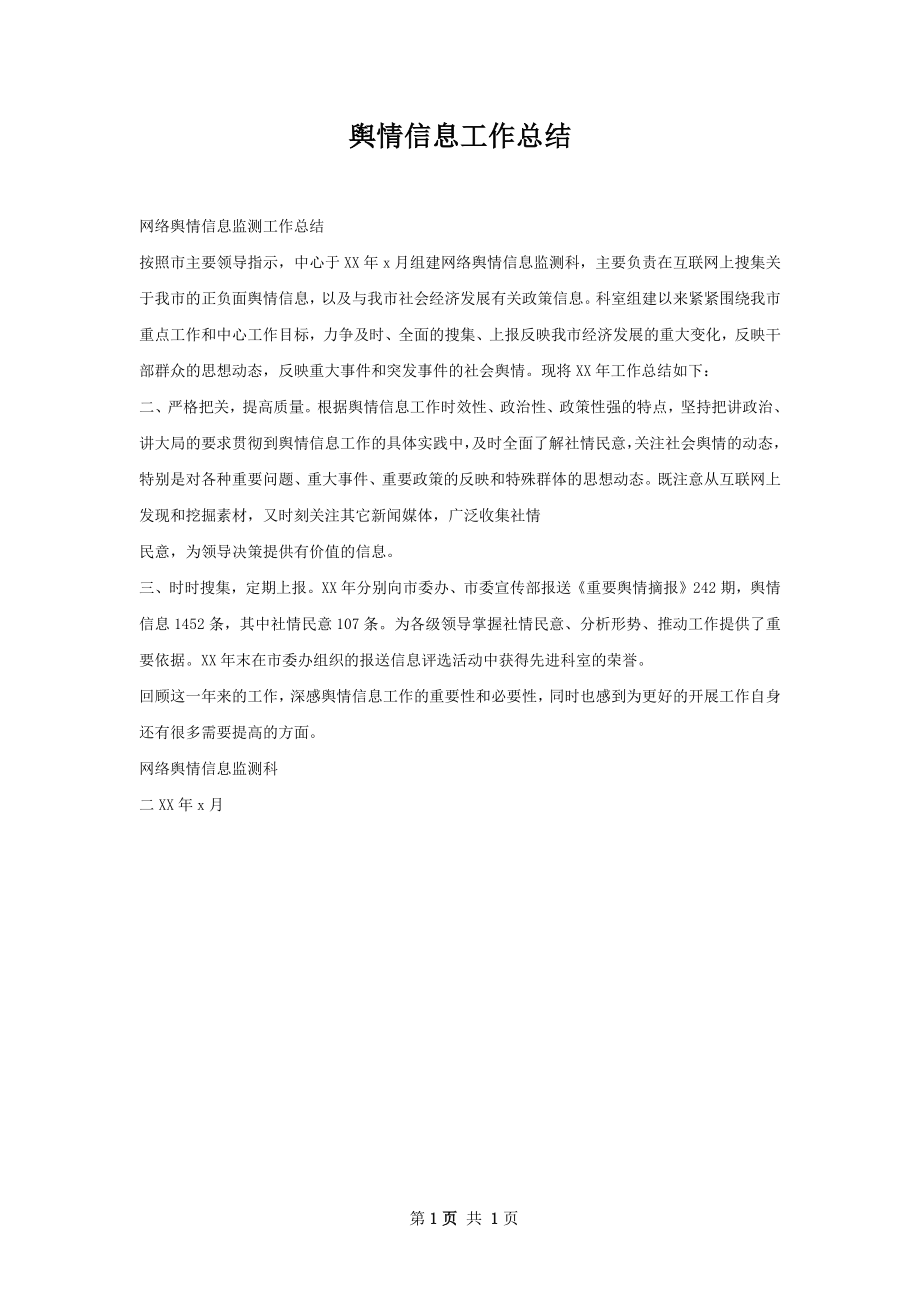 舆情信息工作总结.docx_第1页