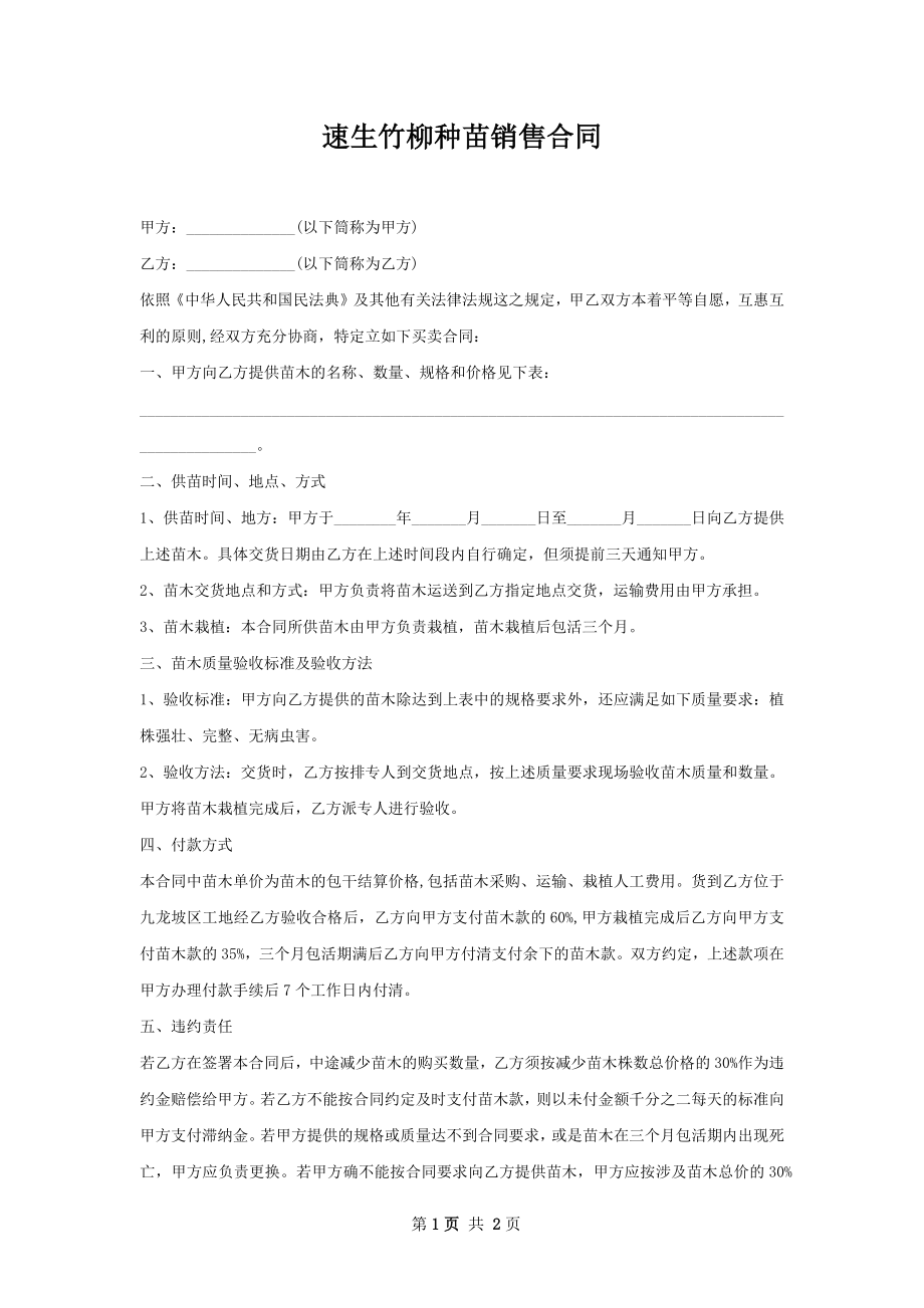 速生竹柳种苗销售合同.docx_第1页