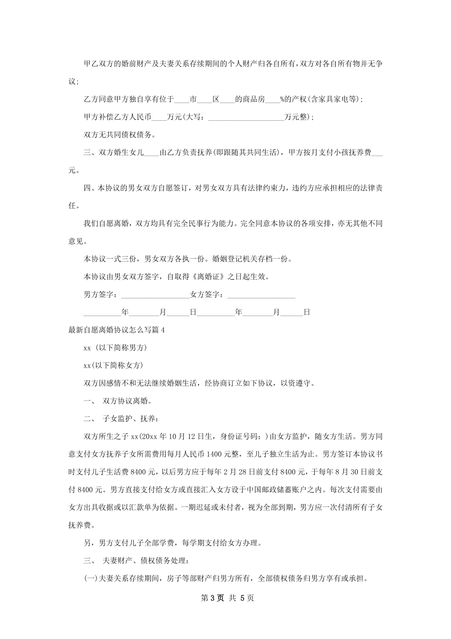 最新自愿离婚协议怎么写（甄选5篇）.docx_第3页