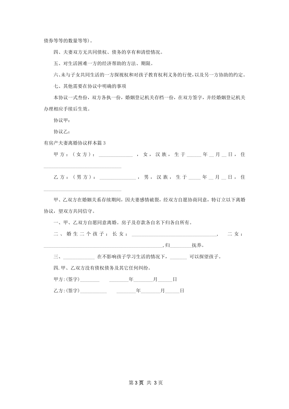 有房产夫妻离婚协议样本（3篇集锦）.docx_第3页