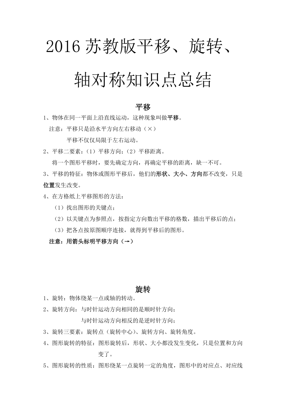 苏教版平移旋转轴对称知识点总结.doc_第1页