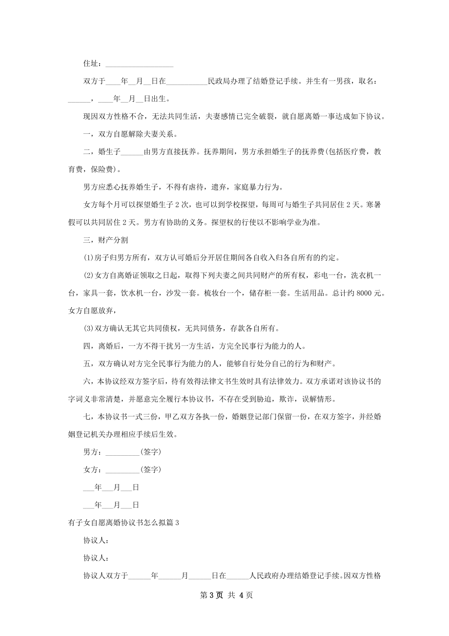 有子女自愿离婚协议书怎么拟（甄选3篇）.docx_第3页