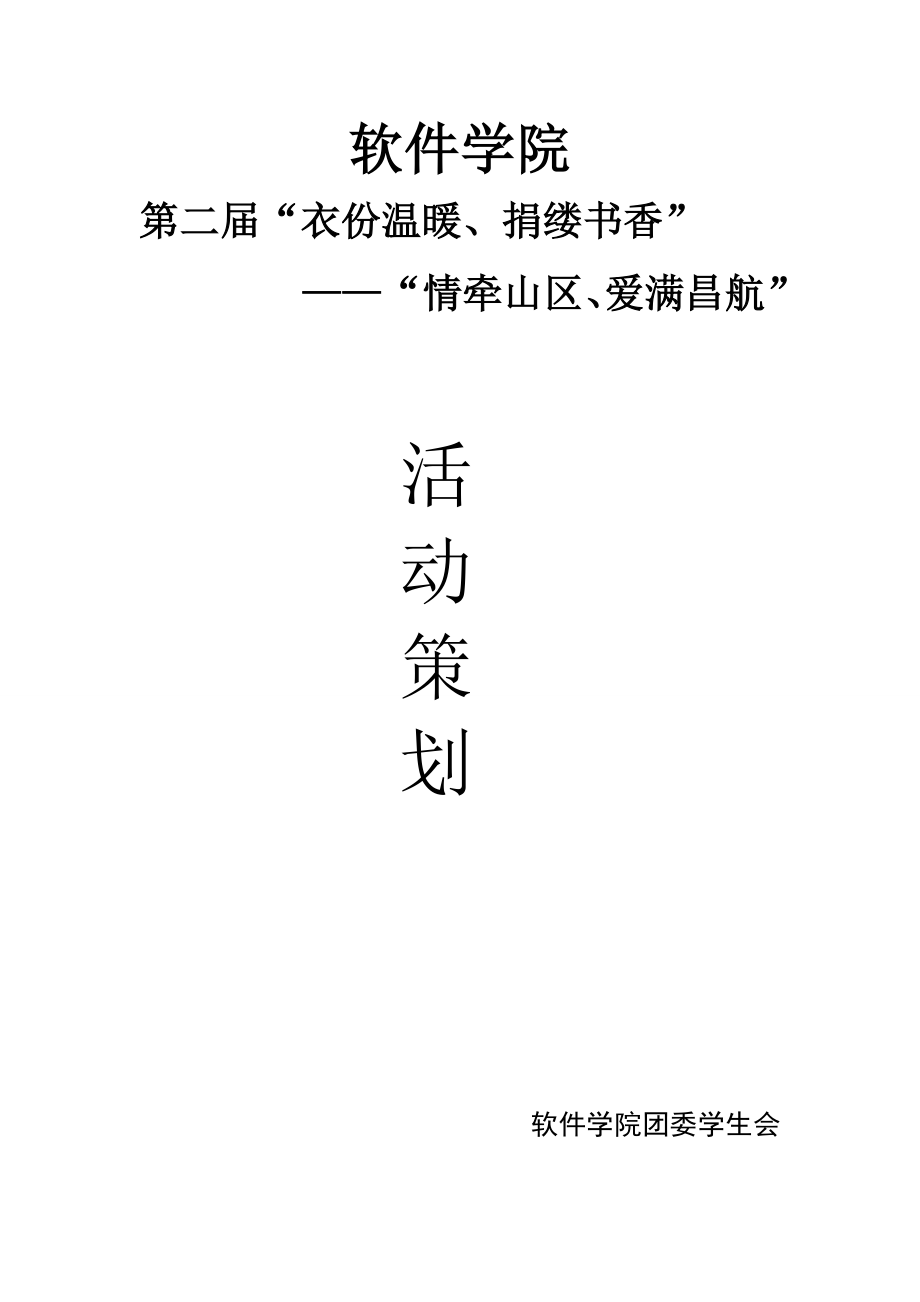 捐衣捐书献爱心活动策划书.doc_第1页