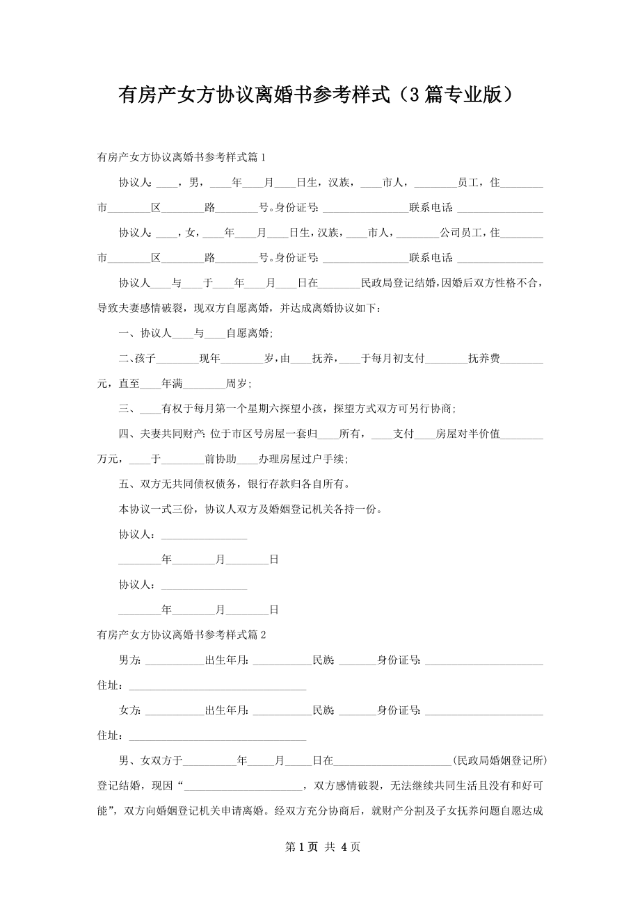 有房产女方协议离婚书参考样式（3篇专业版）.docx_第1页