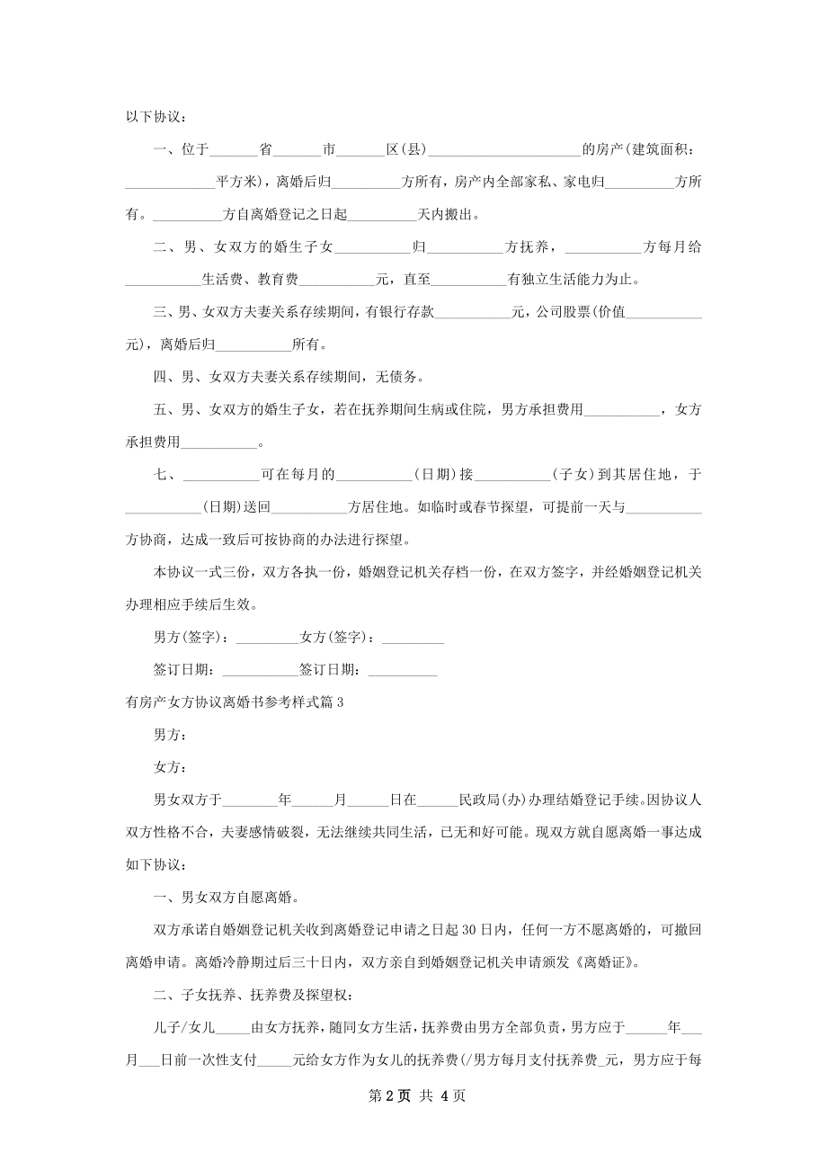 有房产女方协议离婚书参考样式（3篇专业版）.docx_第2页