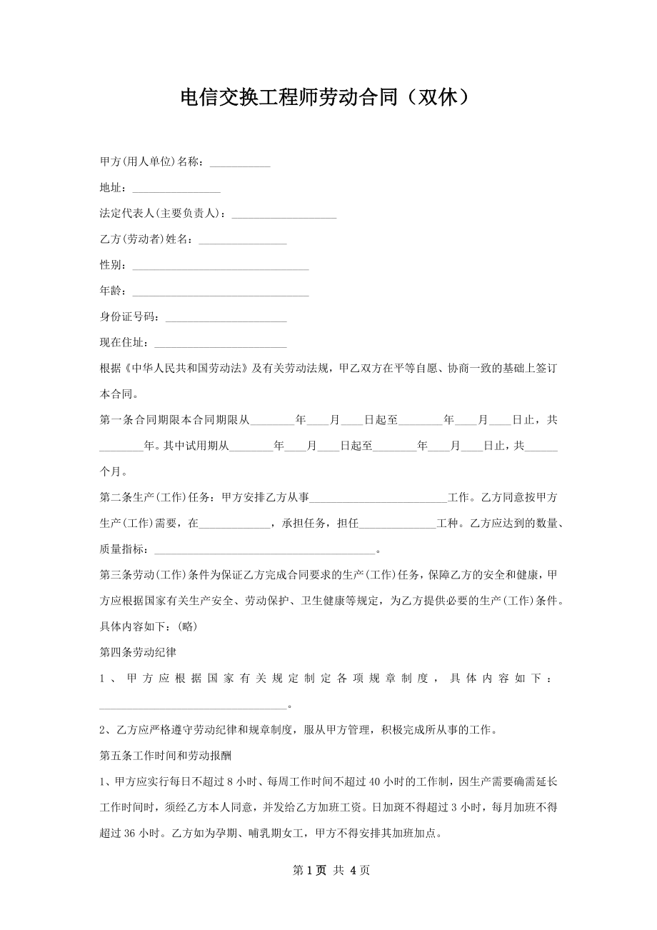 电信交换工程师劳动合同（双休）.docx_第1页