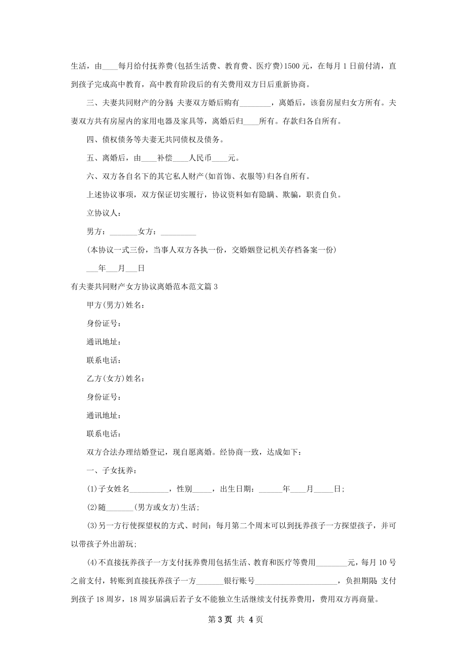 有夫妻共同财产女方协议离婚范本范文（精选3篇）.docx_第3页