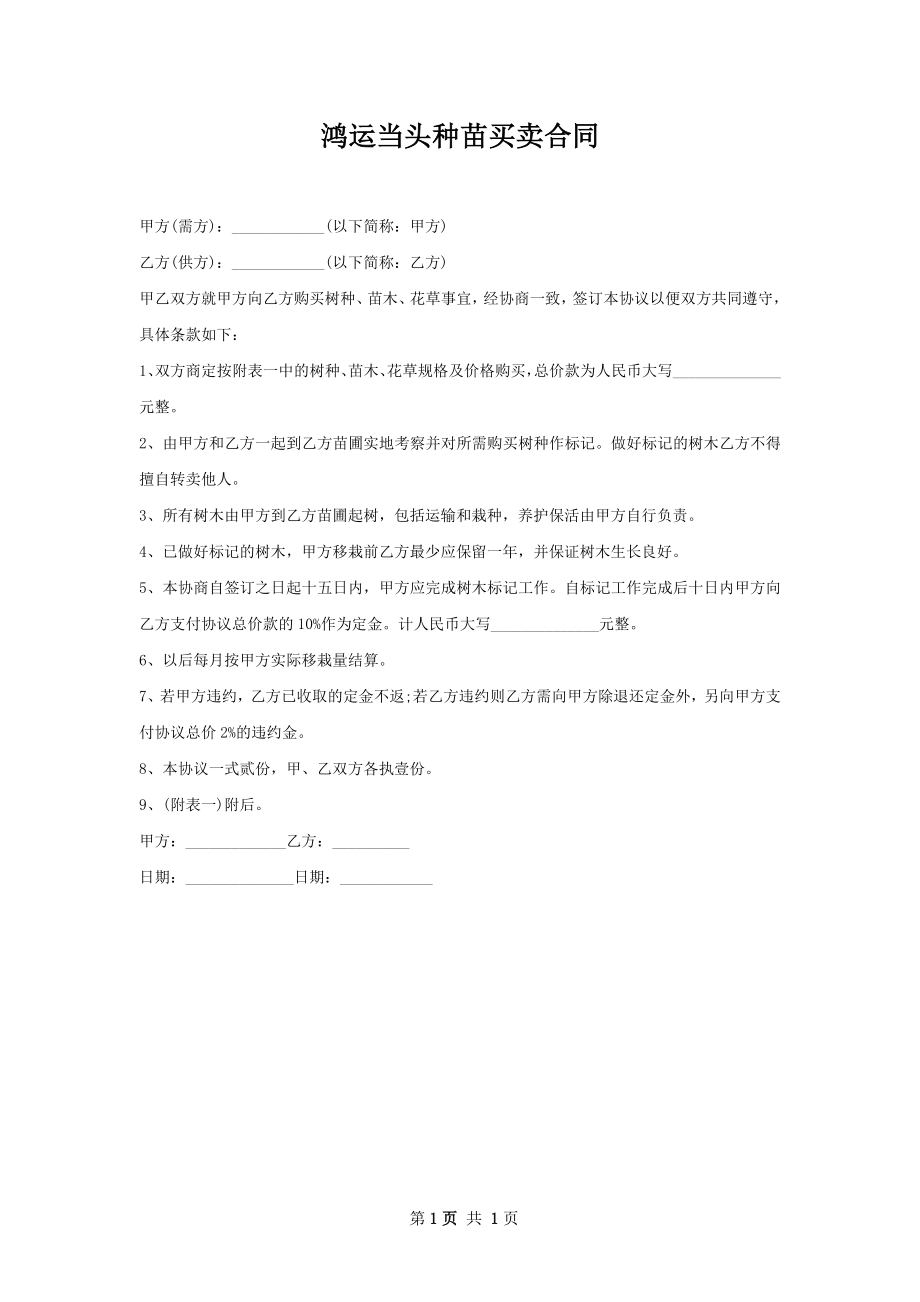 鸿运当头种苗买卖合同.docx_第1页