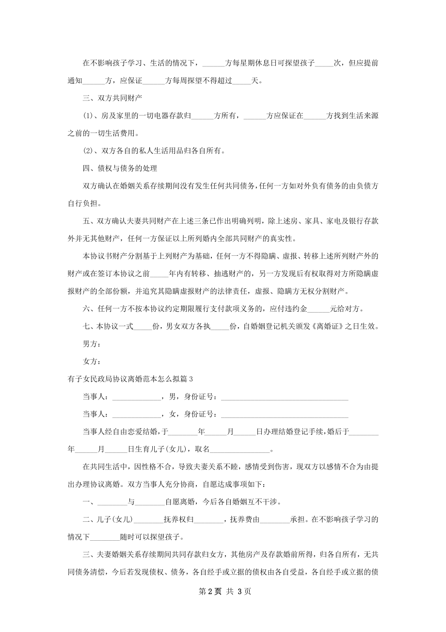 有子女民政局协议离婚范本怎么拟（3篇专业版）.docx_第2页