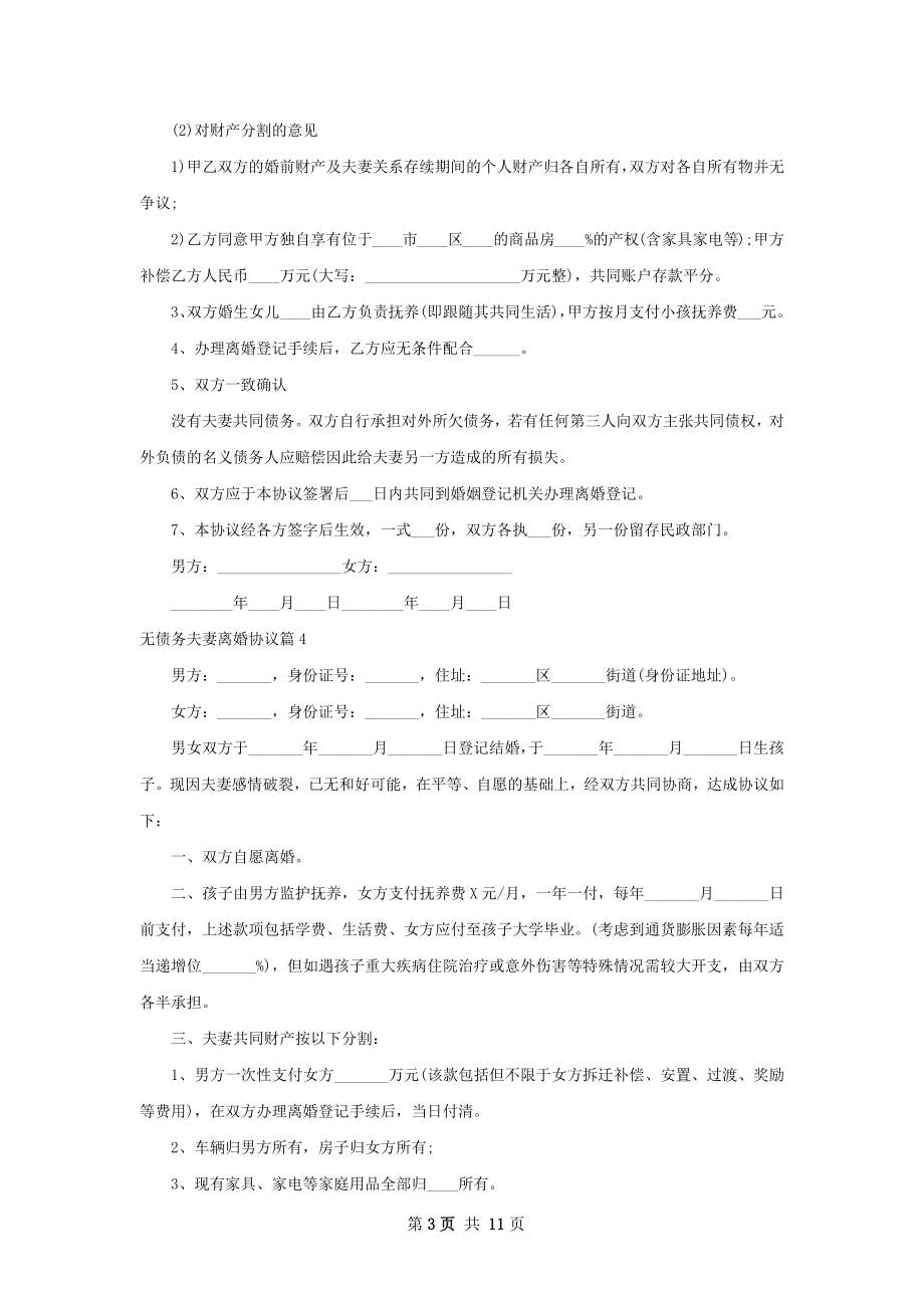 无债务夫妻离婚协议（精选11篇）.docx_第3页