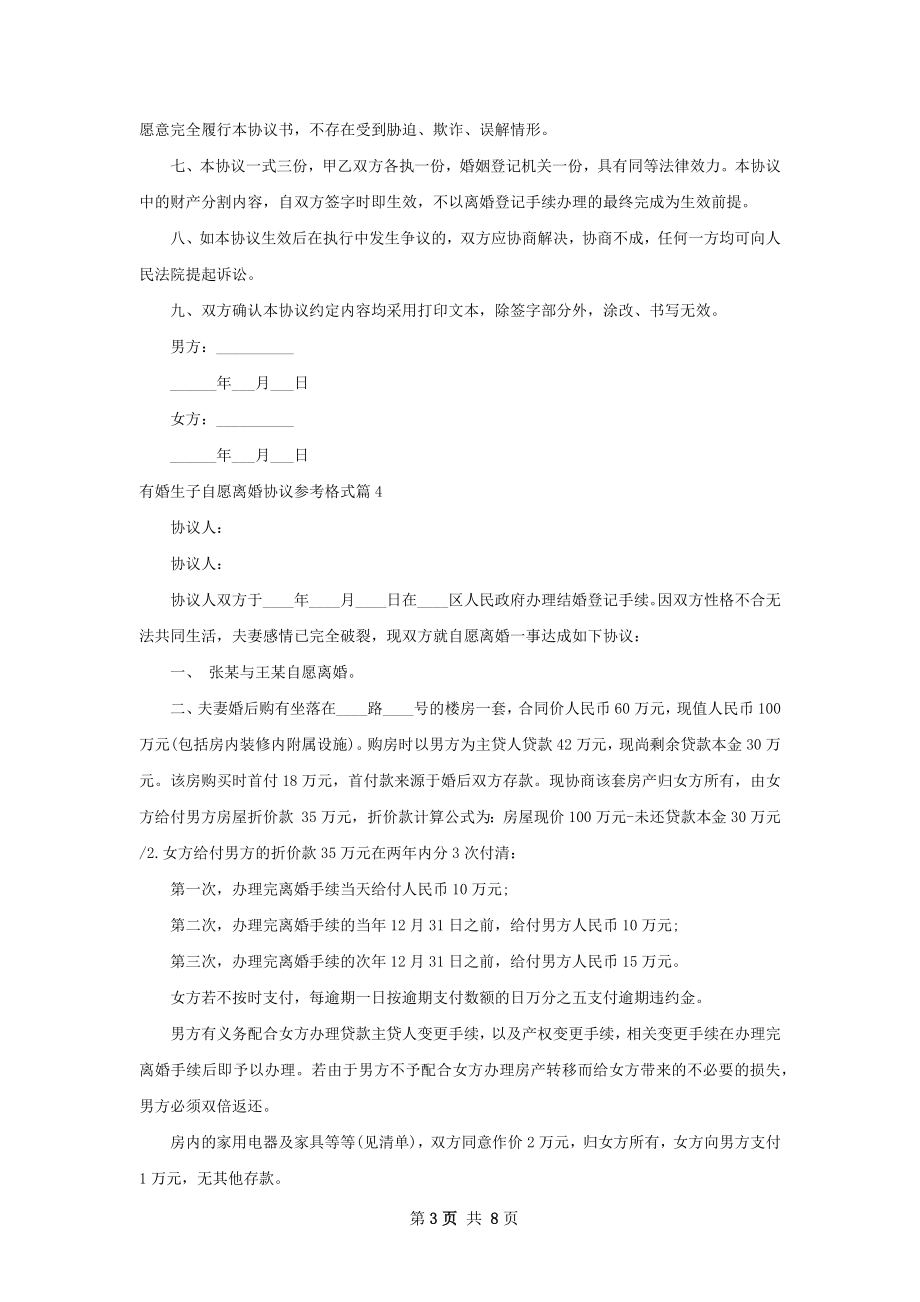 有婚生子自愿离婚协议参考格式（精选8篇）.docx_第3页