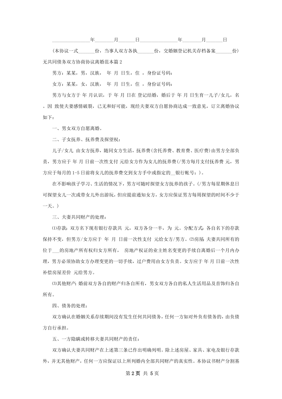 无共同债务双方协商协议离婚范本（律师精选3篇）.docx_第2页