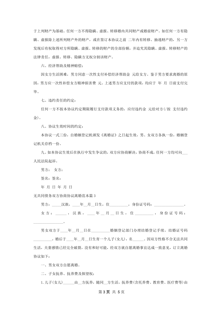 无共同债务双方协商协议离婚范本（律师精选3篇）.docx_第3页