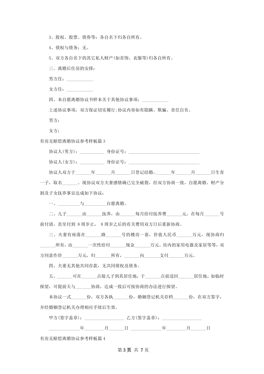 有房无赔偿离婚协议参考样板（通用7篇）.docx_第3页