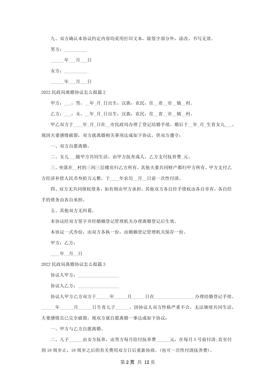 民政局离婚协议怎么拟（10篇完整版）.docx_第2页