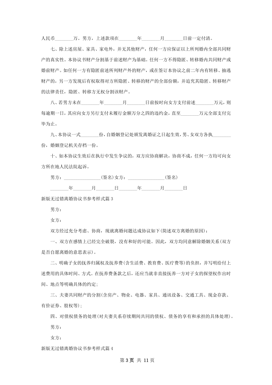 新版无过错离婚协议书参考样式（优质10篇）.docx_第3页