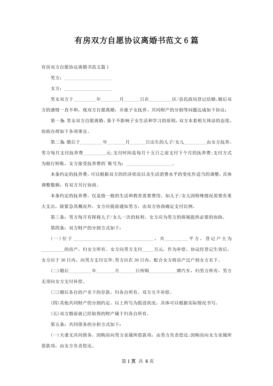 有房双方自愿协议离婚书范文6篇.docx_第1页