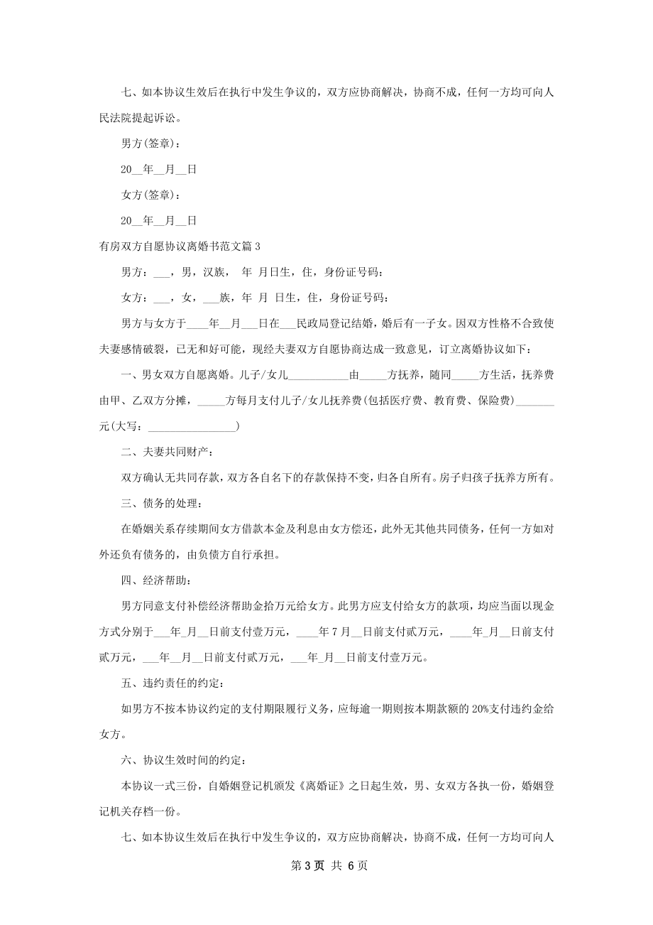 有房双方自愿协议离婚书范文6篇.docx_第3页