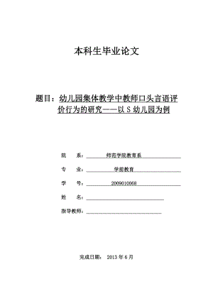 幼儿园集体教学中教师口头言语评价行为的研究——以S幼儿园为例毕业论文.doc