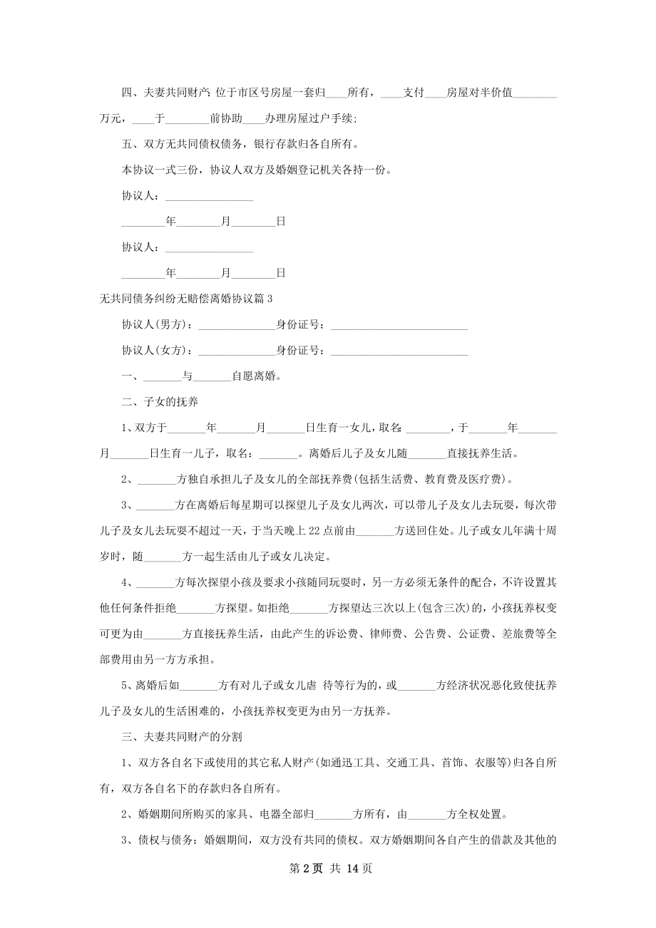 无共同债务纠纷无赔偿离婚协议（律师精选12篇）.docx_第2页