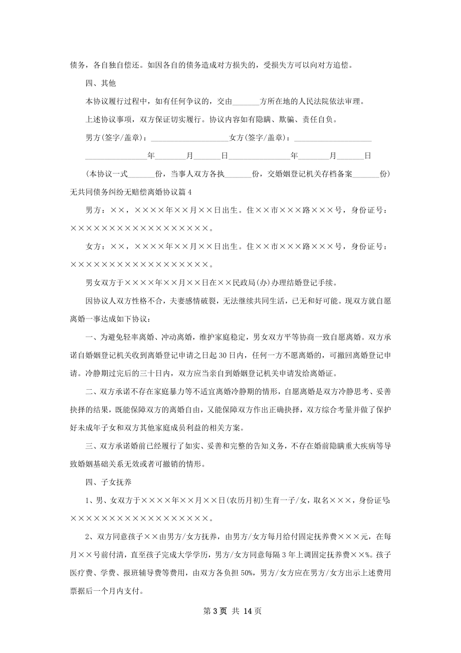 无共同债务纠纷无赔偿离婚协议（律师精选12篇）.docx_第3页