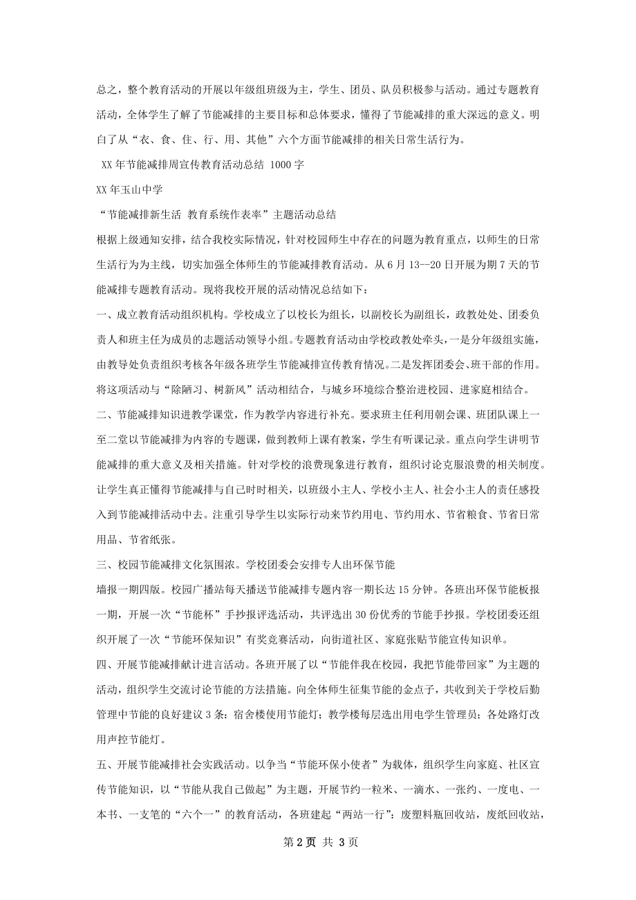 节能减排周宣传教育活动总结如何写.docx_第2页