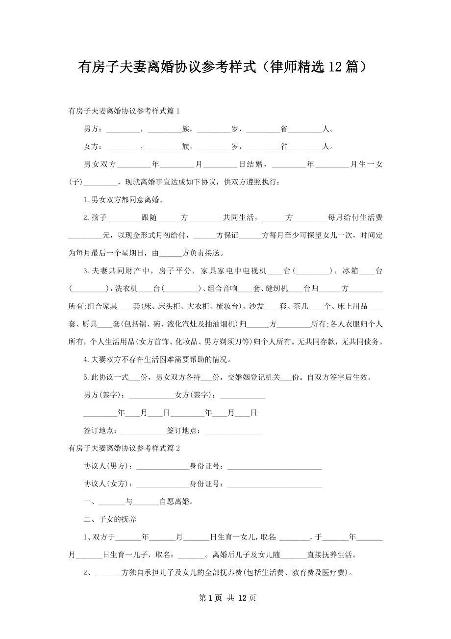 有房子夫妻离婚协议参考样式（律师精选12篇）.docx_第1页