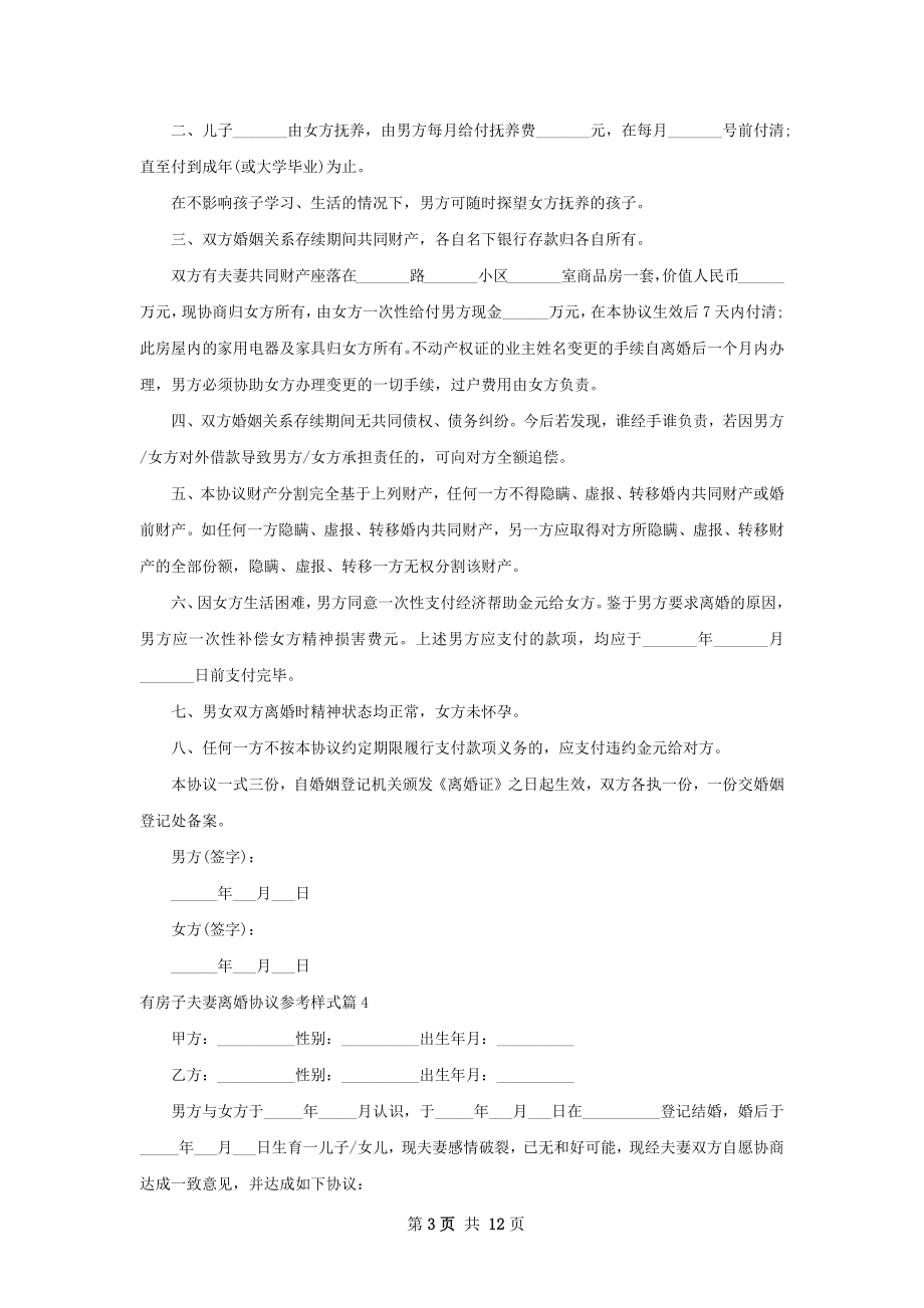 有房子夫妻离婚协议参考样式（律师精选12篇）.docx_第3页