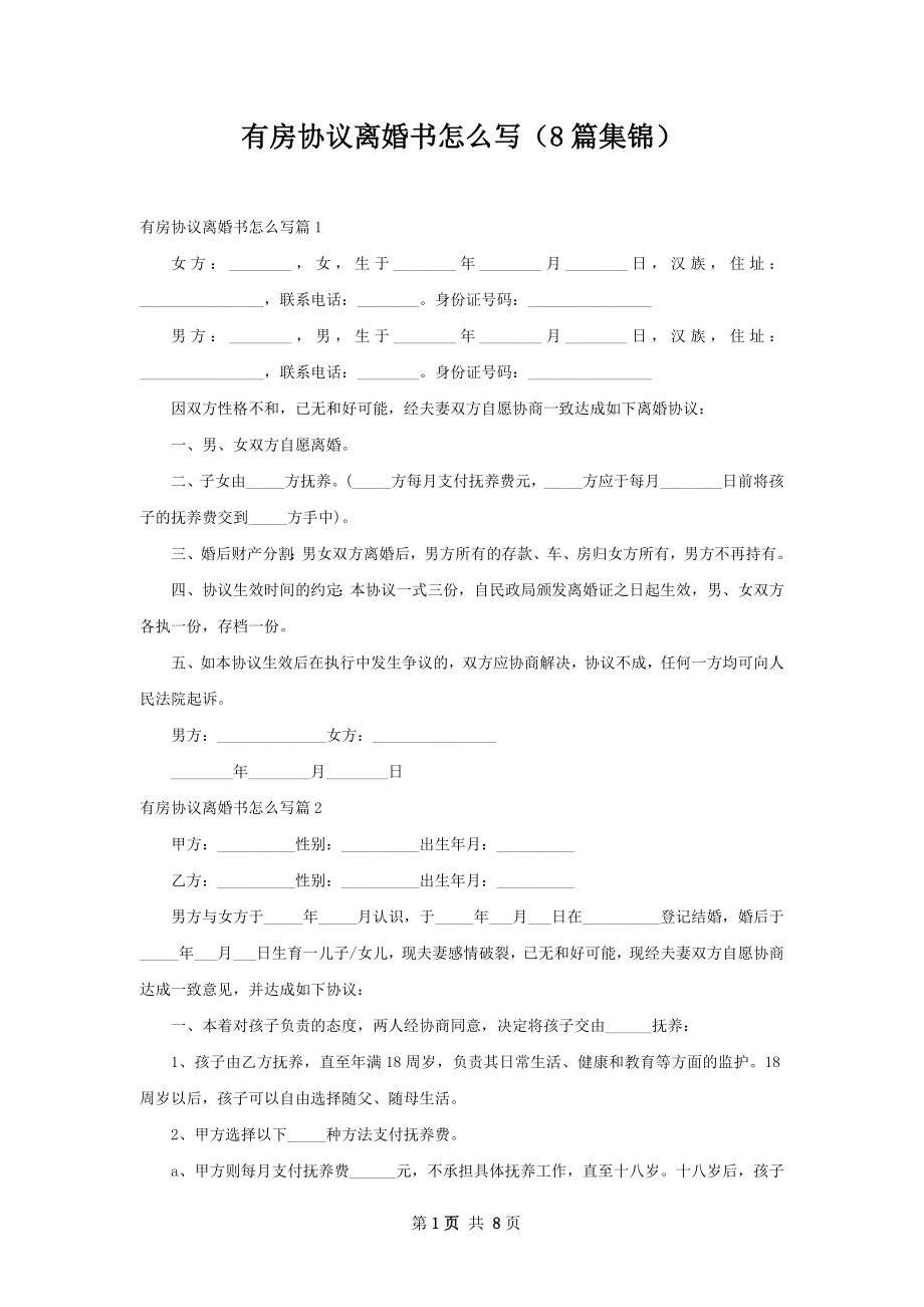 有房协议离婚书怎么写（8篇集锦）.docx_第1页