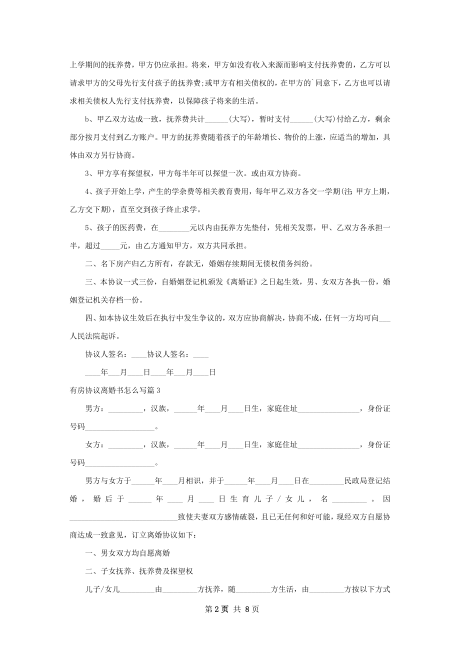 有房协议离婚书怎么写（8篇集锦）.docx_第2页