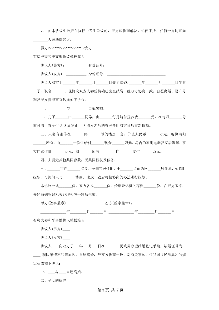 有房夫妻和平离婚协议模板（通用5篇）.docx_第3页