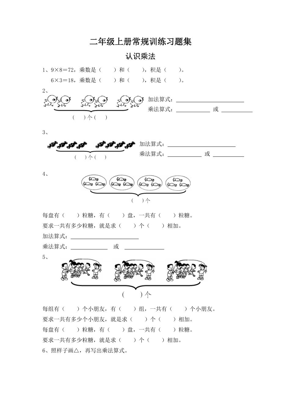 苏教版二级数学上册精编习题集26份.doc_第1页