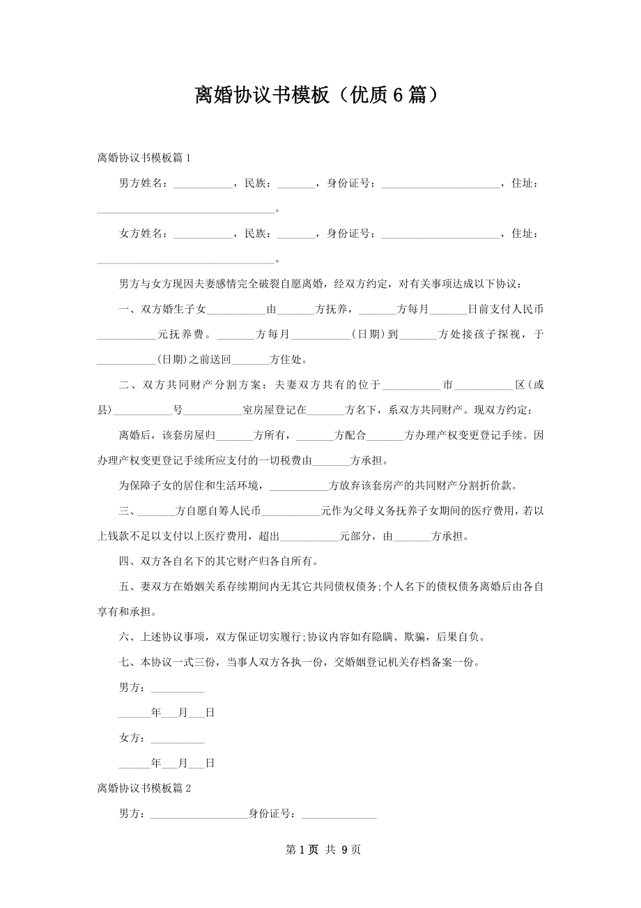 离婚协议书模板（优质6篇）.docx_第1页