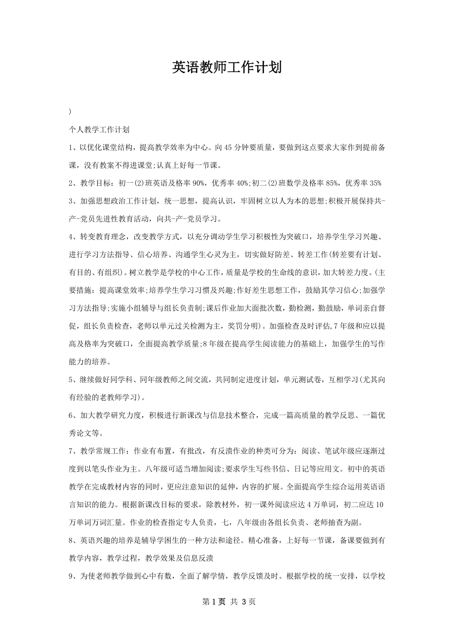 英语教师工作计划.docx_第1页