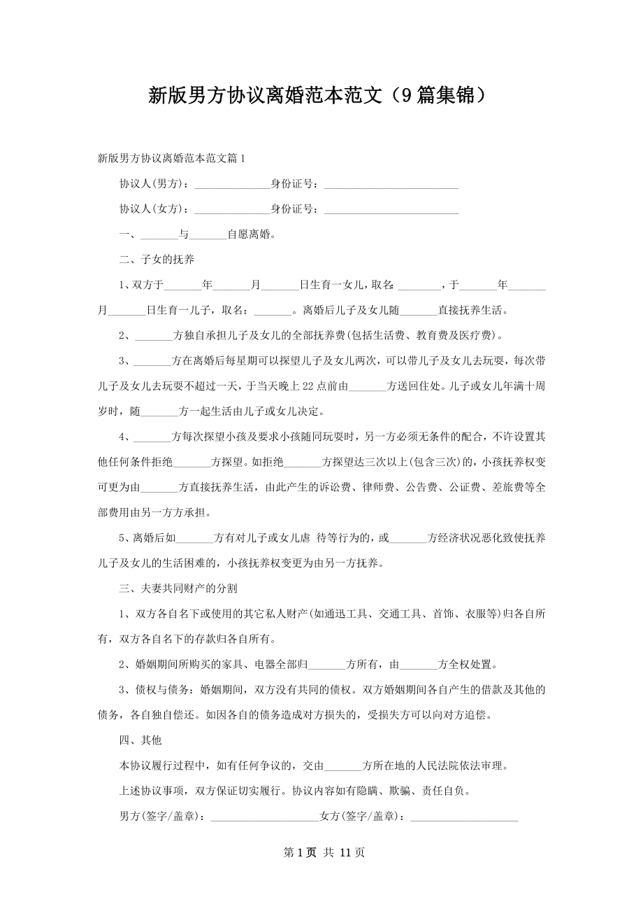 新版男方协议离婚范本范文（9篇集锦）.docx_第1页