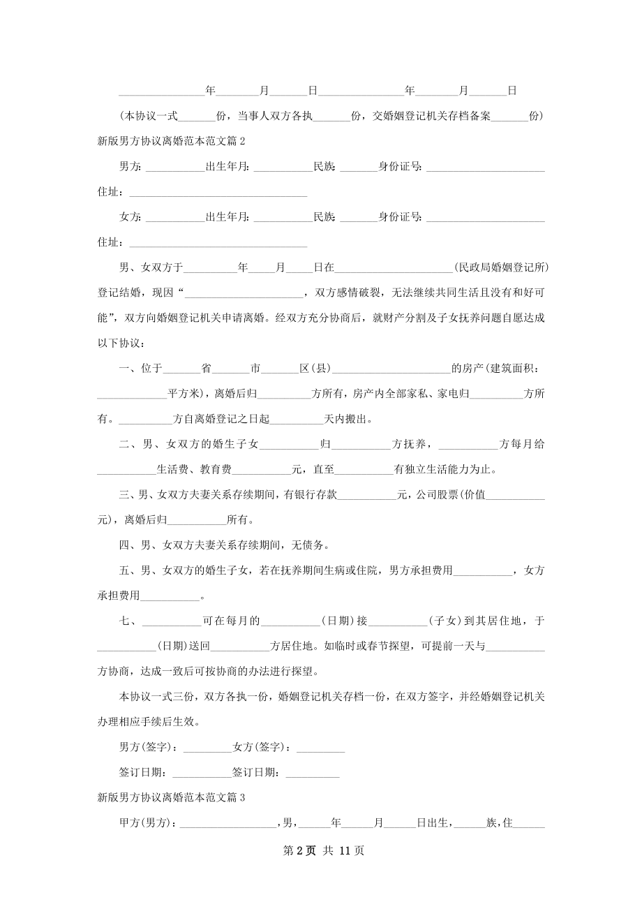 新版男方协议离婚范本范文（9篇集锦）.docx_第2页