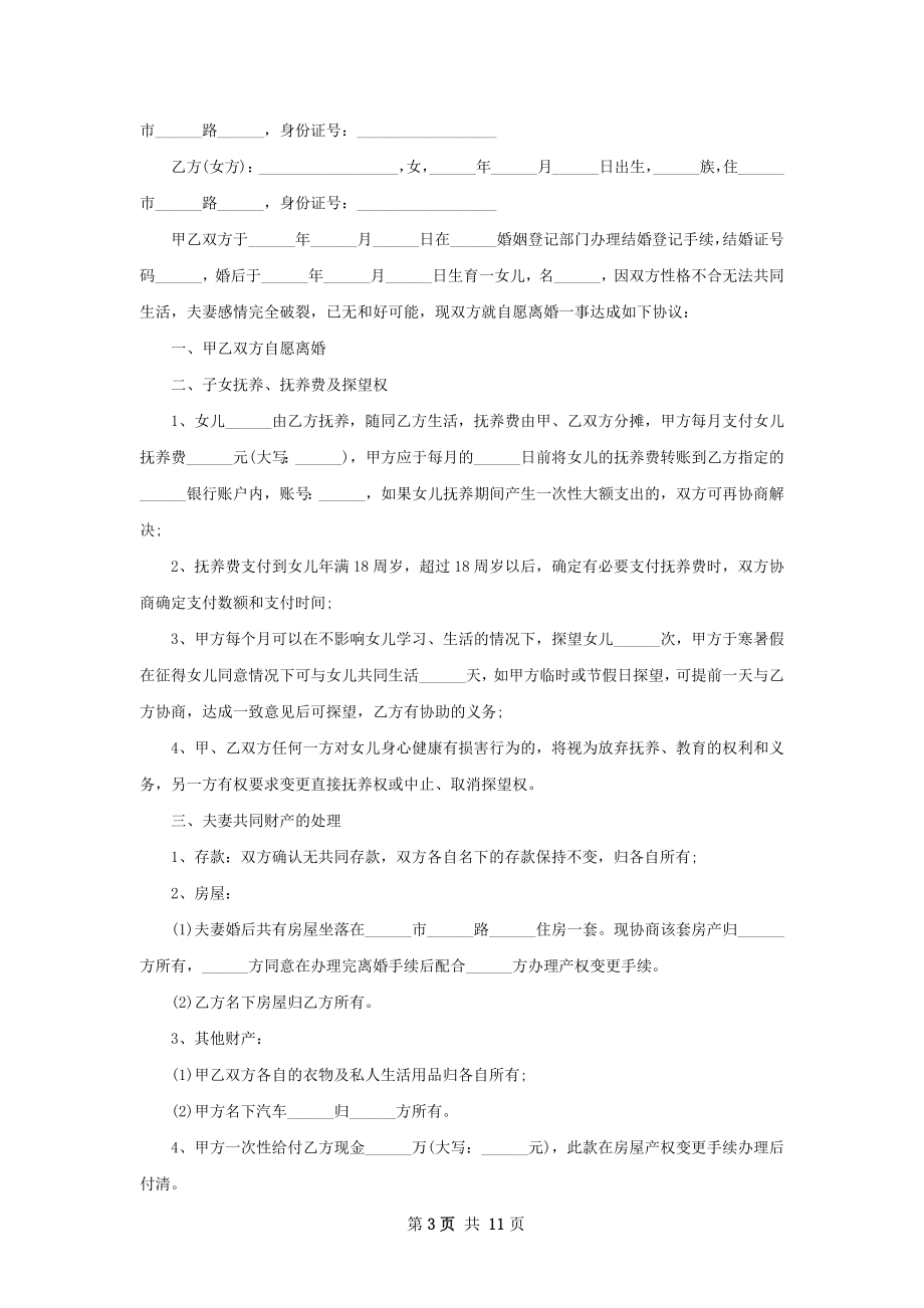 新版男方协议离婚范本范文（9篇集锦）.docx_第3页