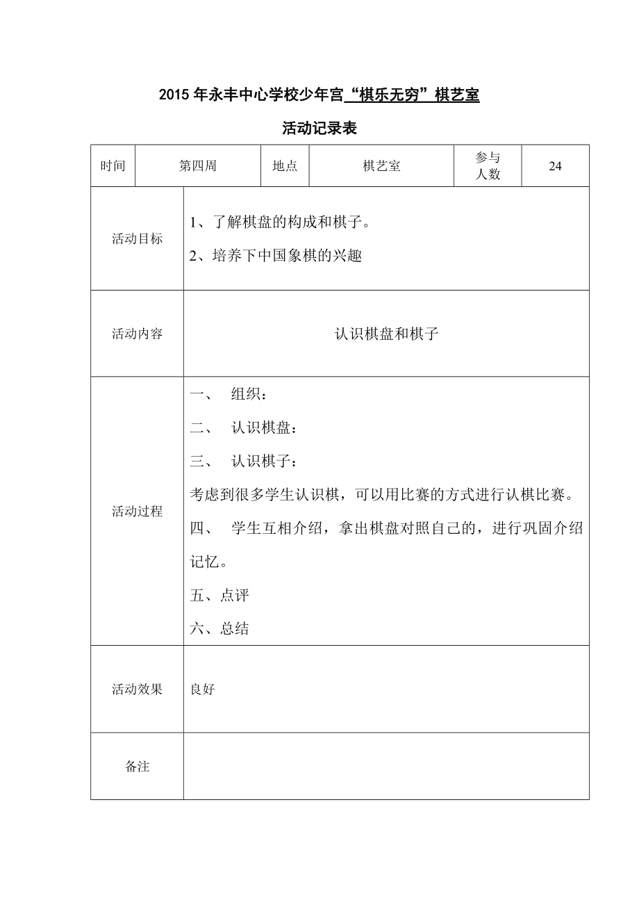 永丰中心学校少宫象棋活动记录表.doc_第1页