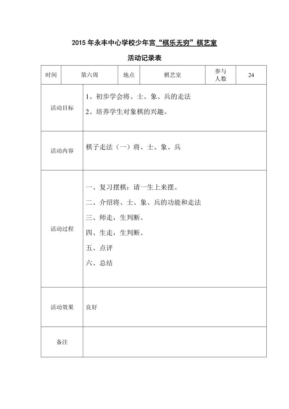 永丰中心学校少宫象棋活动记录表.doc_第3页