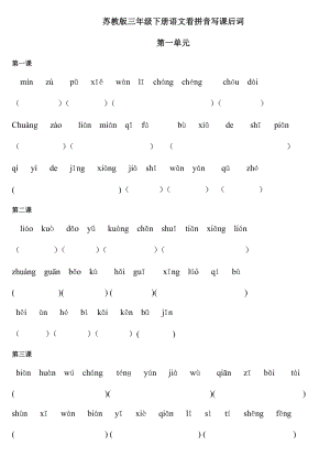 苏教版三级下册语文看拼音写课后字词.doc