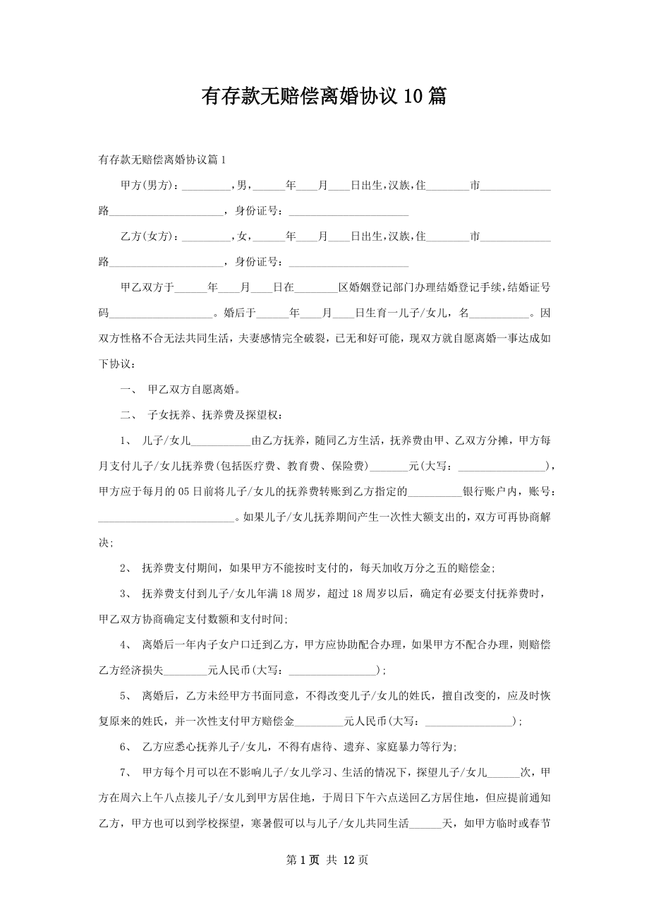 有存款无赔偿离婚协议10篇.docx_第1页