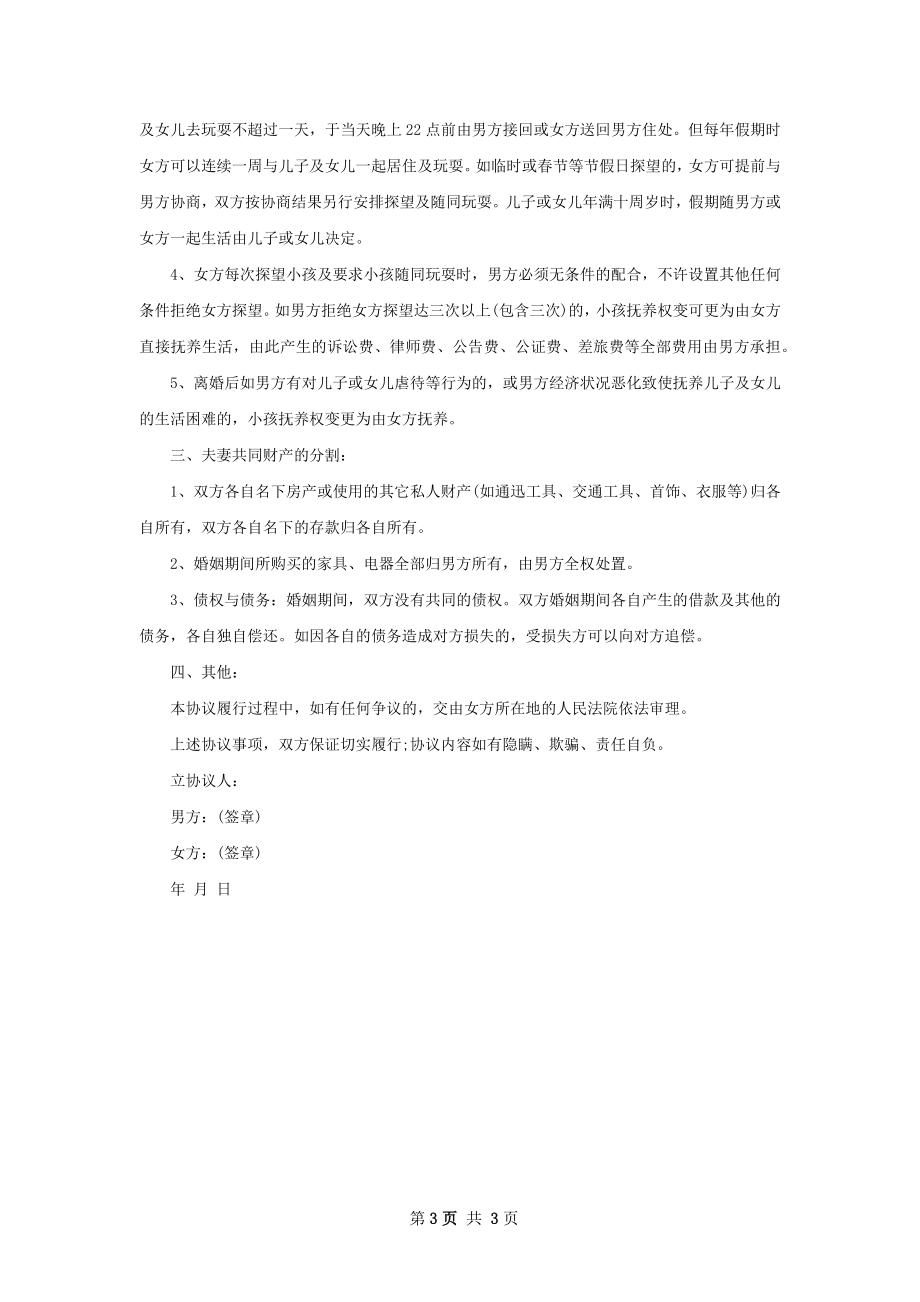 有孩子官方版离婚协议书如何写（2篇专业版）.docx_第3页