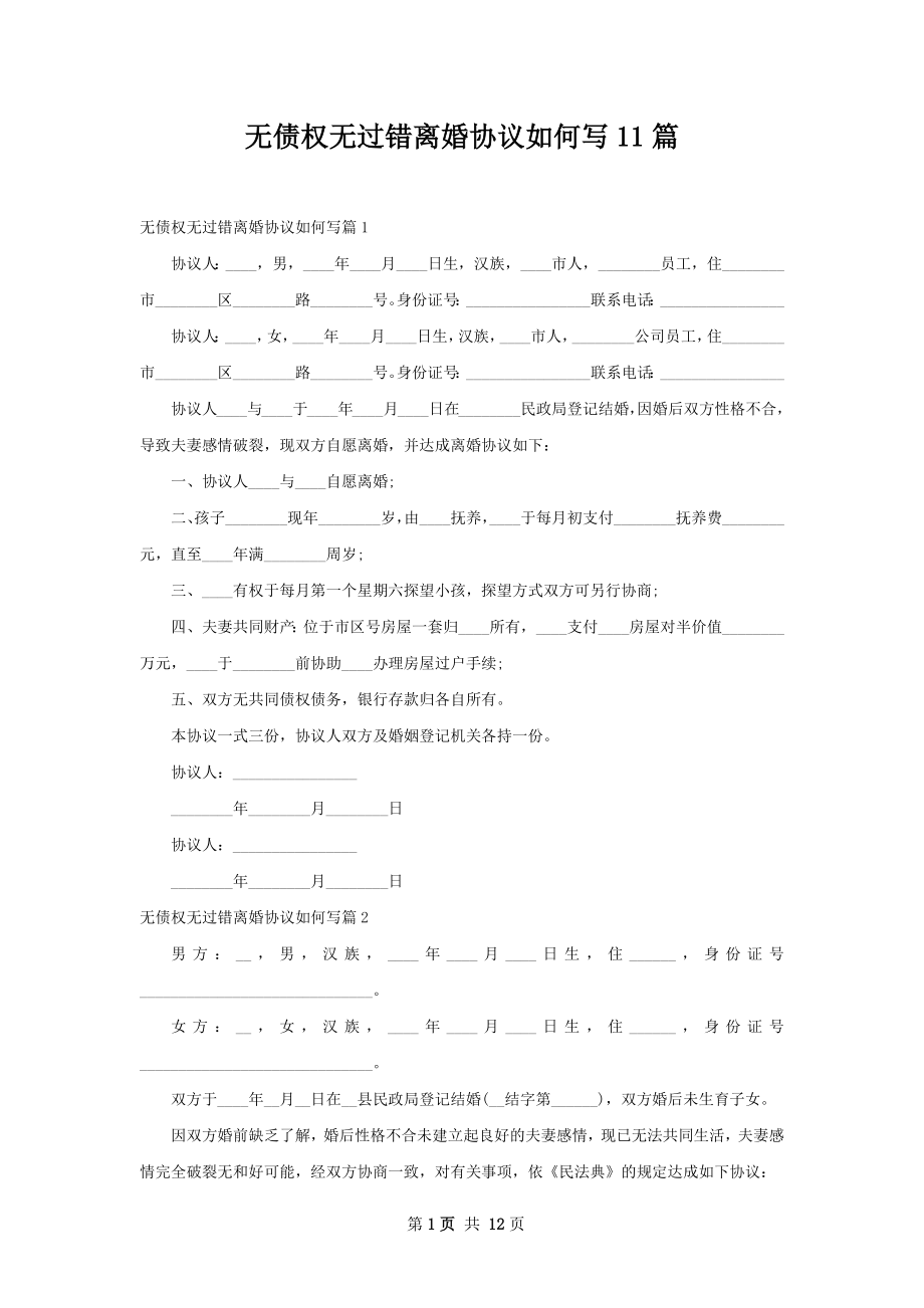 无债权无过错离婚协议如何写11篇.docx_第1页