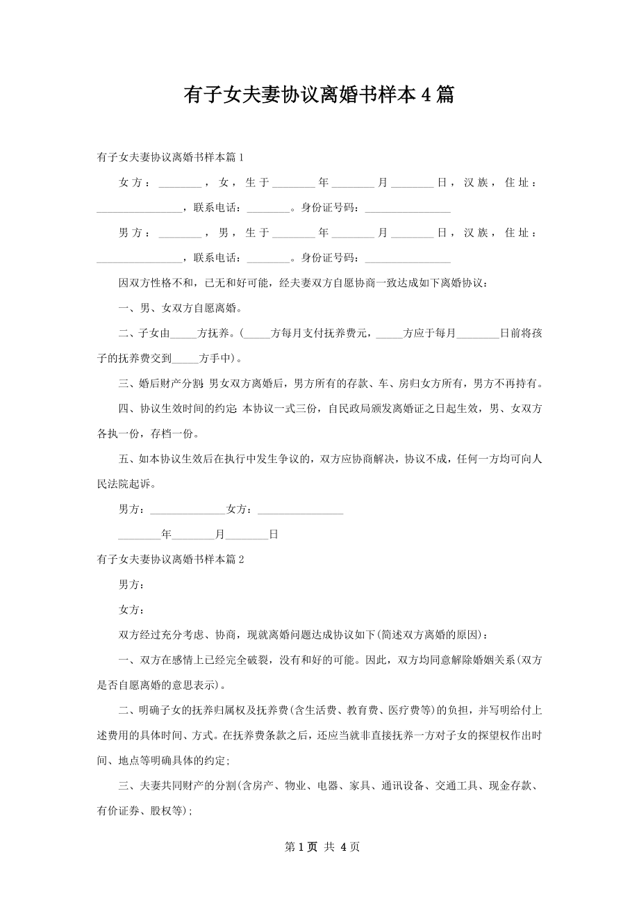 有子女夫妻协议离婚书样本4篇.docx_第1页