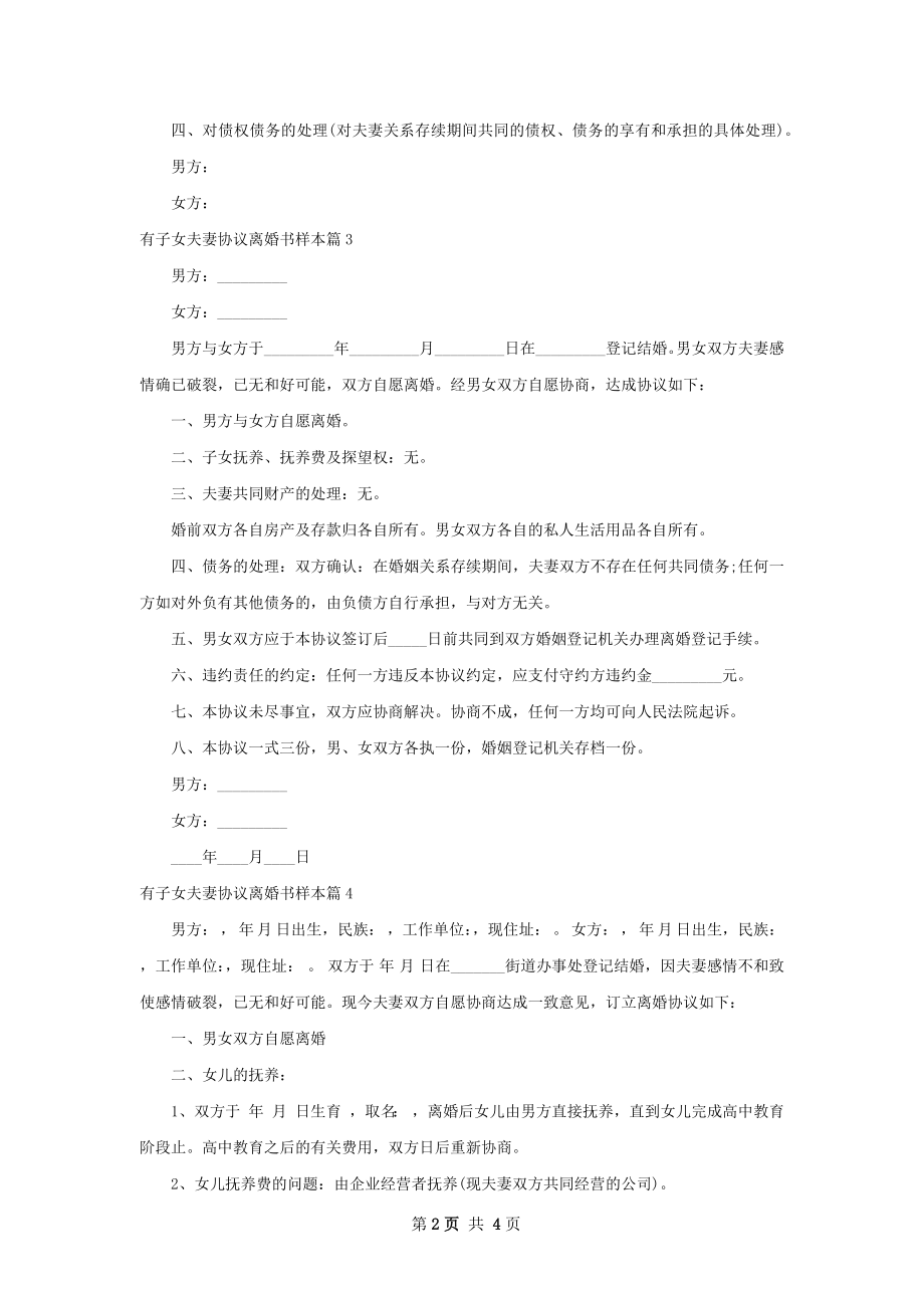 有子女夫妻协议离婚书样本4篇.docx_第2页