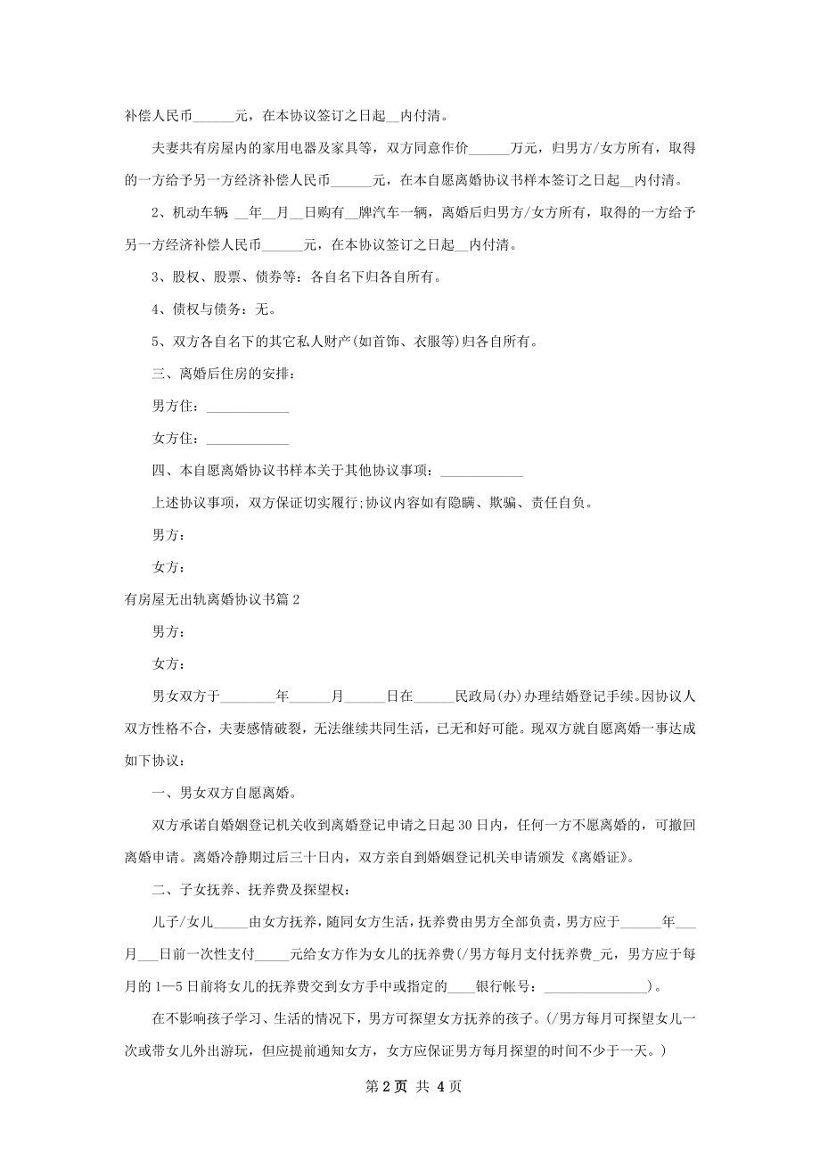 有房屋无出轨离婚协议书（2篇标准版）.docx_第2页