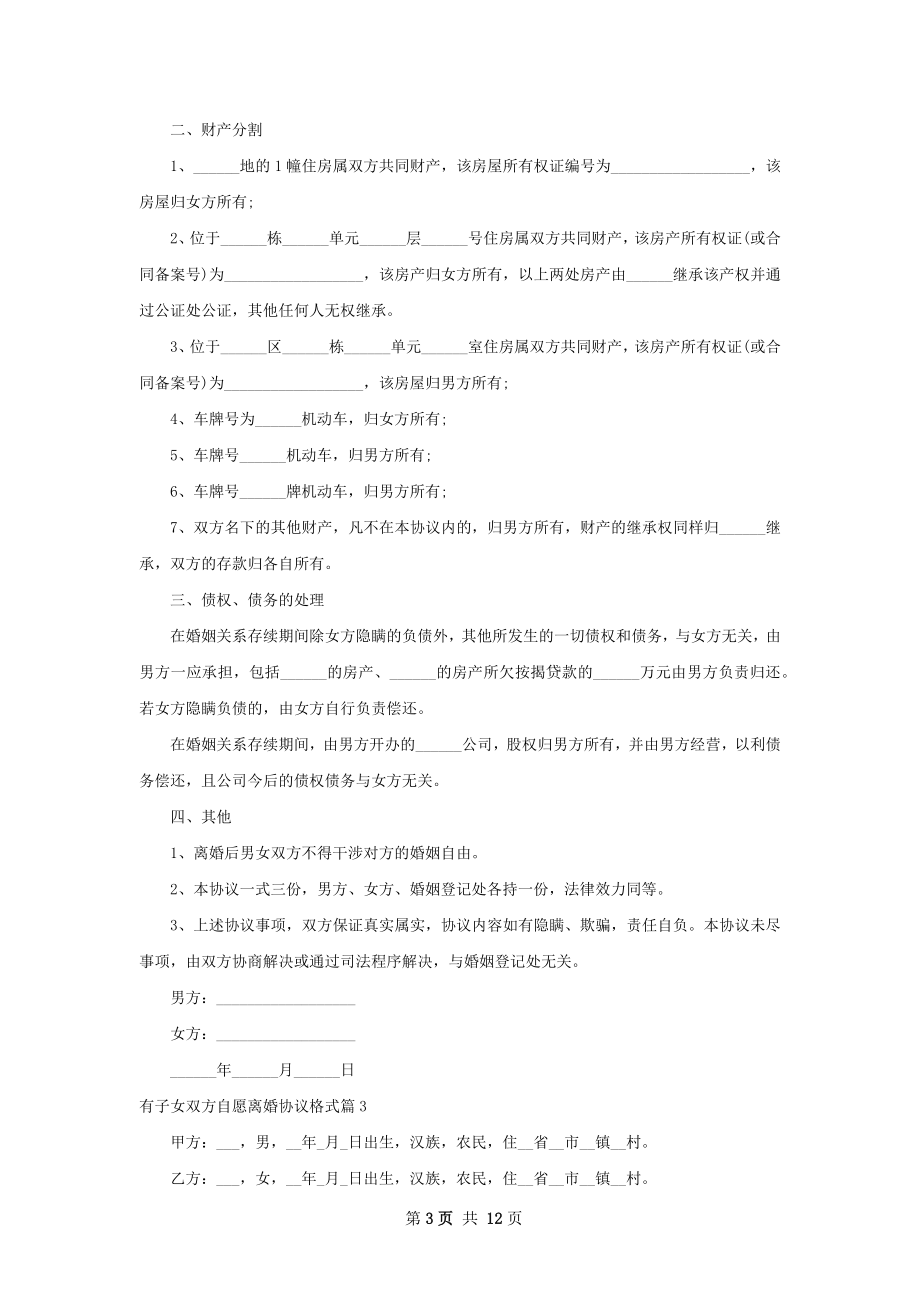 有子女双方自愿离婚协议格式11篇.docx_第3页