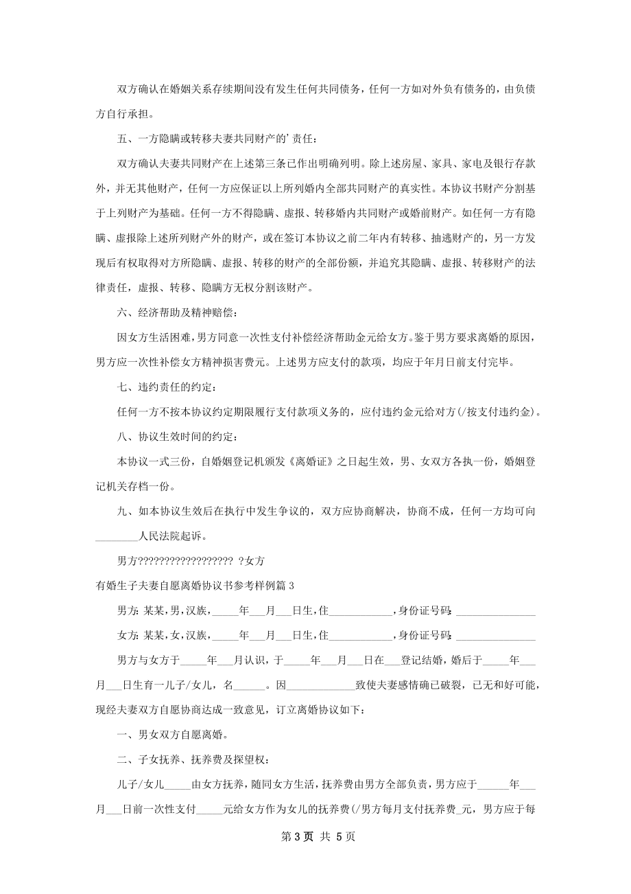 有婚生子夫妻自愿离婚协议书参考样例（3篇集锦）.docx_第3页