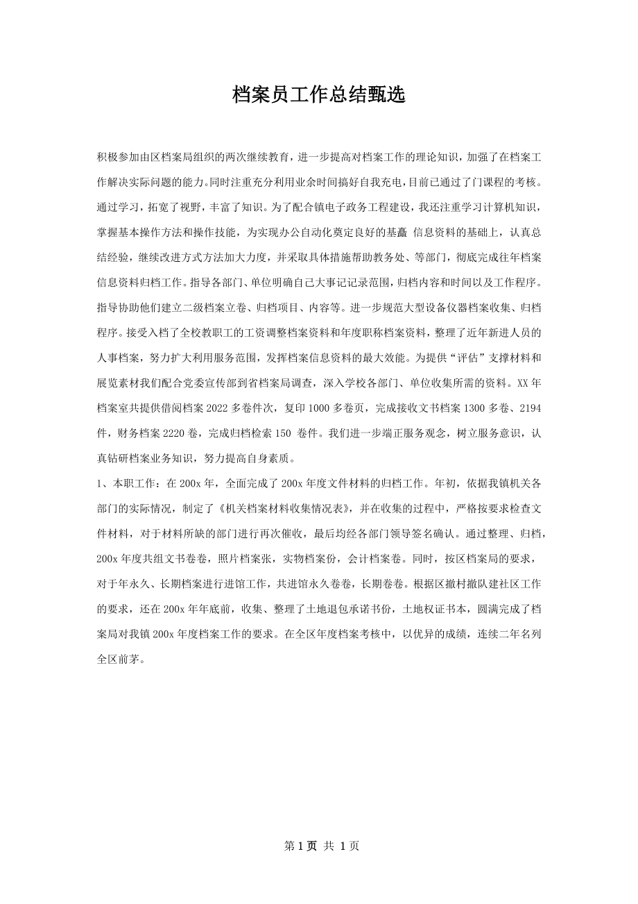 档案员工作总结甄选.docx_第1页