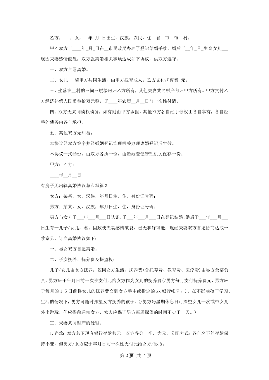 有房子无出轨离婚协议怎么写（4篇完整版）.docx_第2页